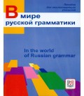 471 BOGATYRJOVA I. V MIRE RUSSKOJ GRAMMATIKI - IN THE WORLD OF RUSSIAN GRAMMAR