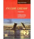 213  MOZELOVA I. RUSSKIJ SUVENIR. UČEBNIK. 2. BAZOVYJ UROVEN' + CD