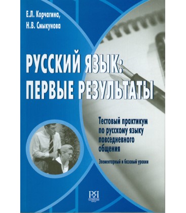 453  KORČAGINA E.  RUSSKIJ JAZYK: PERVYE REZUL'TATY. A1-A2 + CD