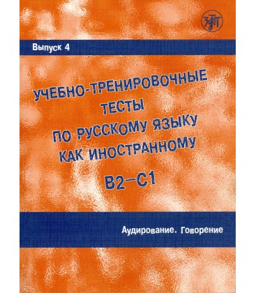 465 ZACHAROVA A. UČEBNO-TRENIROVOČNYE TESTY. Vyp.4. Audirovanie. Govorenie. B2-C1 + CD+DVD