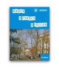 360 KAPITONOVA T. ŽIVJOM I UČIMSJA V ROSSII. UČEBNIK + 2 CD